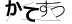 CAPTCHA